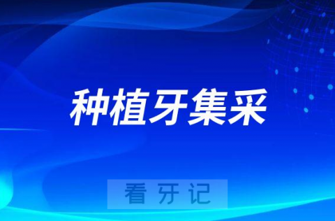 布莱梅联合口腔积极响应政府种植牙集采政策