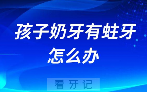 孩子奶牙还没有换牙有蛀牙怎么办
