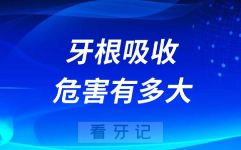 太可怕了牙根吸收对身体危害有多大