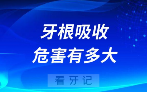 太可怕了牙根吸收对身体危害有多大