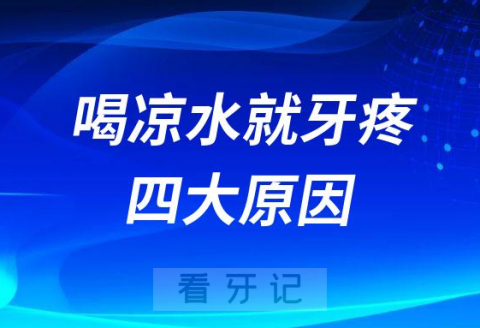 太可怕了一喝凉水就牙疼附四大原因