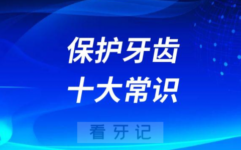 保护牙齿十大常识