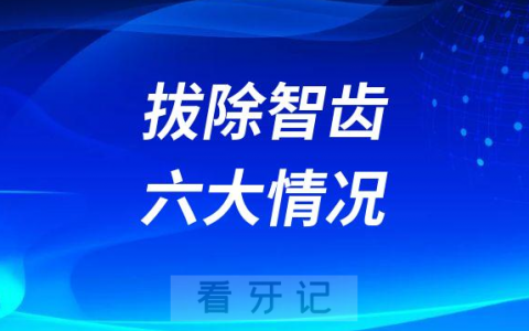 必须要拔除智齿六大情况