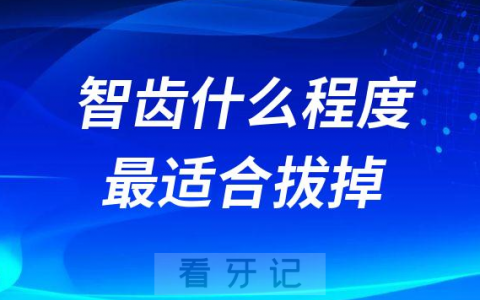 智齿要长到什么程度最适合拔掉