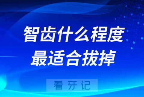 智齿要长到什么程度最适合拔掉