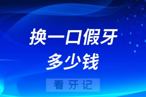 换一口假牙多少钱附2023年镶牙收费价格表