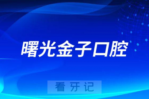 佛山曙光金子口腔是不是正规医院