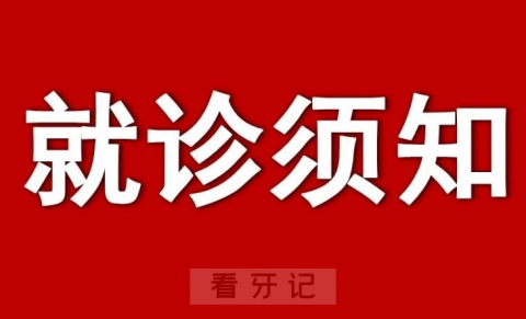 宝鸡市口腔医院最新就诊须知