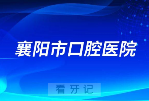 襄阳市口腔医院是不是公立三甲医院