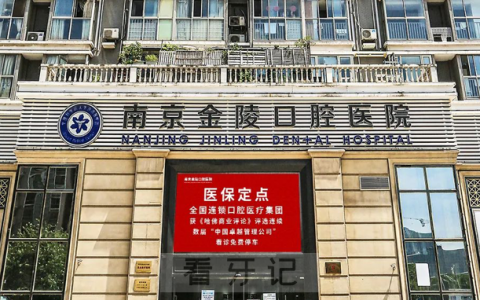 南京金陵口腔医院恢复夜门诊