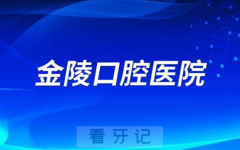 南京金陵口腔医院是公立还是私立二级口腔医院