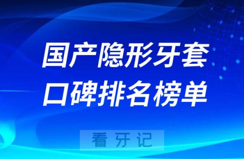 国产十大隐形牙套哪个牌子好排名前十名单整理