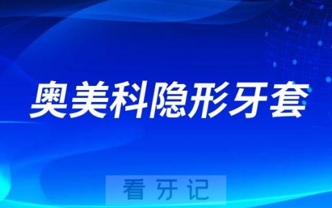 Ormco奥美科隐形牙套怎么样好不好