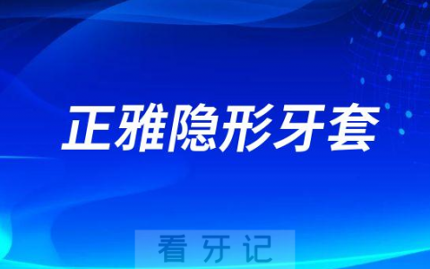 Smartee正雅隐形牙套怎么样好不好