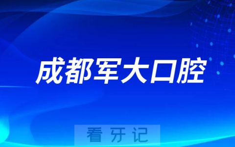成都军大口腔是私立还是公办医院