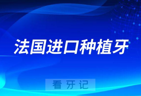 法国进口种植牙多少钱以法国安卓健种植牙为例