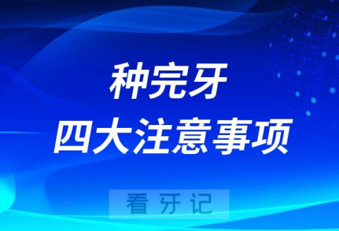 种完牙四大注意事项