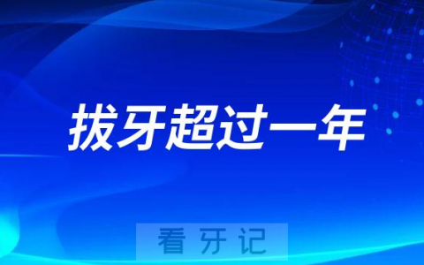 拔牙超过一年还能不能种牙