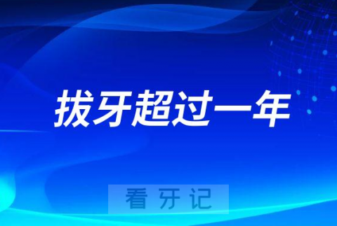 拔牙超过一年还能不能种牙