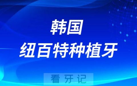 韩国纽百特种植牙质量怎么样能用多少年