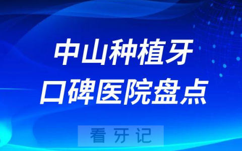 中山种植牙到哪个医院好前十名单整理