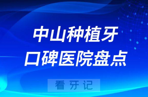 中山种植牙到哪个医院好前十名单整理