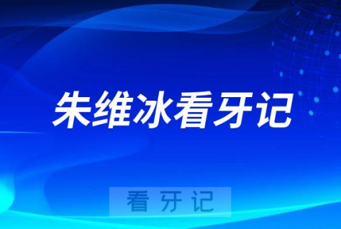 南京牙齿矫正医生朱维冰看牙记