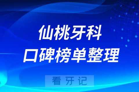 仙桃牙科医院哪家好排名前十名单整理