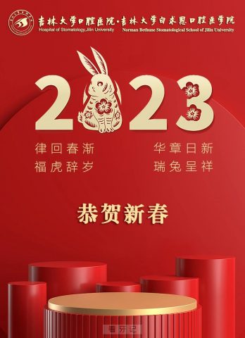 吉林大学口腔医院2023年春节放假时间