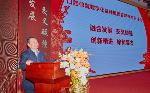 口腔修复数字化及种植修复新技术研讨会成功举办
