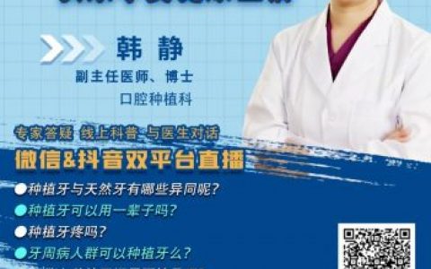 天津**种植科韩静主任直播预告