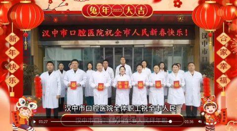 汉中市口腔医院向全市人民拜年