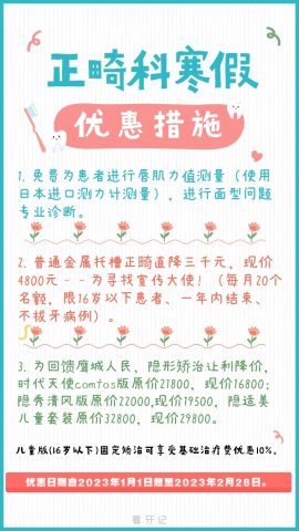 平顶山市口腔医院发布2023年正畸科寒假优惠措施