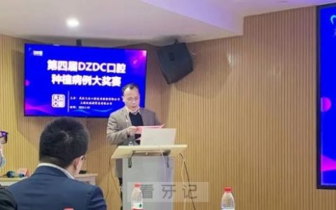 大众口腔第四届DZDC口腔种植病例大赛圆满落幕