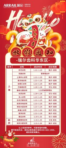 瑞尔齿科2023年春节放假时间安排