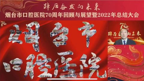 烟台市口腔医院举行70周年回顾与展望暨2022年总结大会