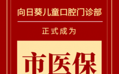 宁海向日葵儿童口腔门诊医保正式开通
