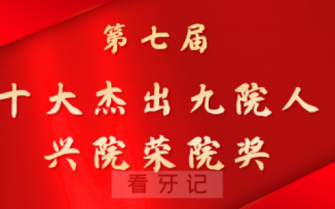 第七届“十大杰出**人兴院荣院奖”候选人赖红昌