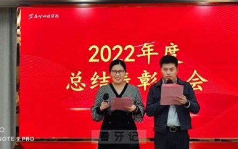 苏州口腔医院举行2022年度总结表彰大会