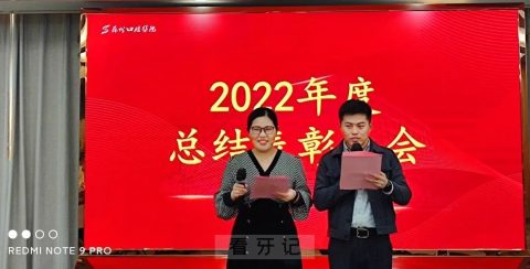 苏州口腔医院举行2022年度总结表彰大会