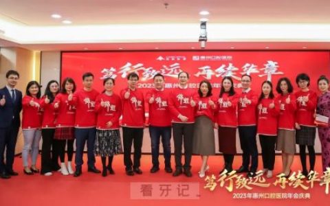 惠州口腔医院举行2023年新春年会