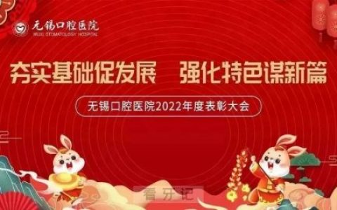 无锡口腔医院召开2022年度表彰大会