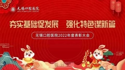 无锡口腔医院召开2022年度表彰大会