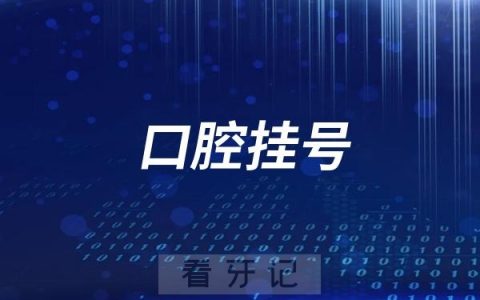 日照口腔医院网上预约挂号挂什么科教程攻略