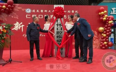 仁怀口腔疾病防治所新址正式启用
