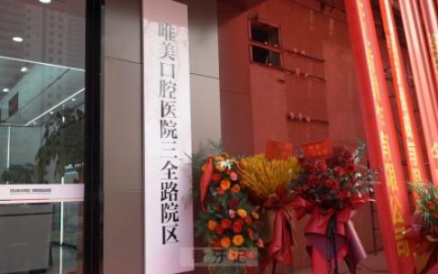 郑州唯美口腔医院三全路院区正式开业