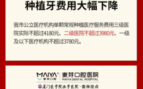 厦门麦芽口腔种植牙价格降了全面执行种植牙体集采价