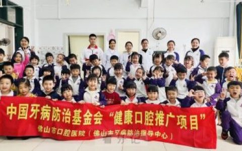 佛山**启动佛山市“零蛀牙幼儿园”项目