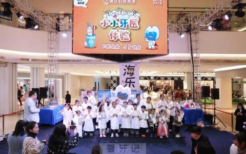 浦江口腔医院在浦江海乐城开展小牙医体验活动