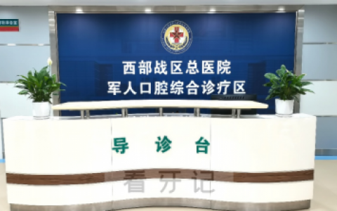 西部****口腔门诊军人综合诊疗区正式开诊